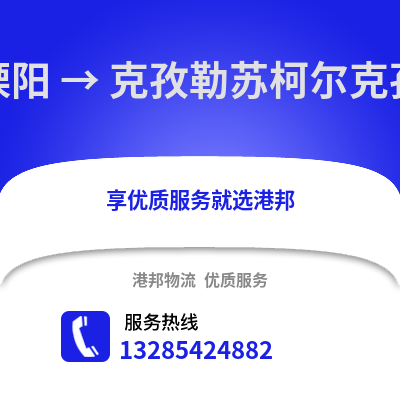 常州溧陽到克孜勒蘇物流專線_常州溧陽到克孜勒蘇貨運專線公司