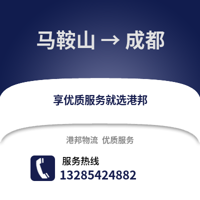 馬鞍山到成都物流專線_馬鞍山到成都貨運(yùn)專線公司