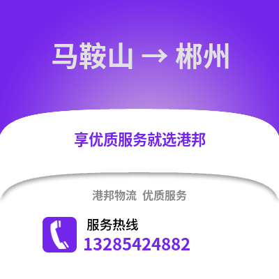 馬鞍山到郴州物流專(zhuān)線(xiàn)_馬鞍山到郴州貨運(yùn)專(zhuān)線(xiàn)公司