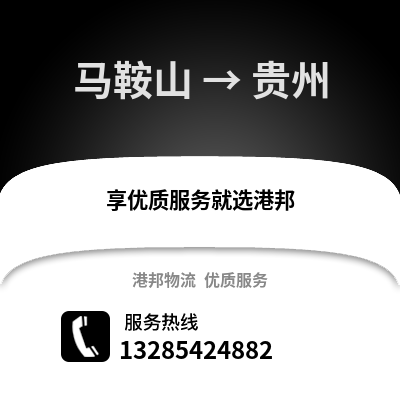 馬鞍山到貴州物流專線_馬鞍山到貴州貨運(yùn)專線公司