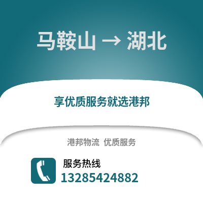 馬鞍山到湖北物流專線_馬鞍山到湖北貨運專線公司