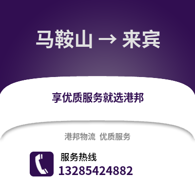 馬鞍山到來賓物流專線_馬鞍山到來賓貨運專線公司