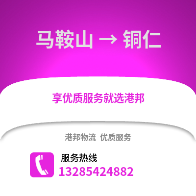 馬鞍山到銅仁物流專線_馬鞍山到銅仁貨運專線公司