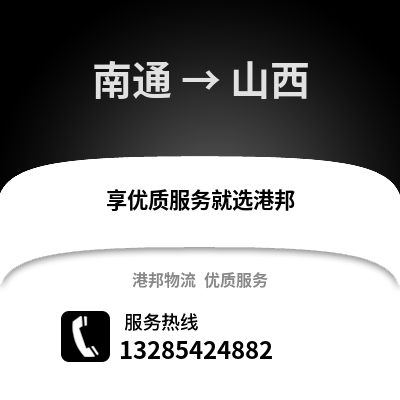 南通到山西物流專線_南通到山西貨運專線公司