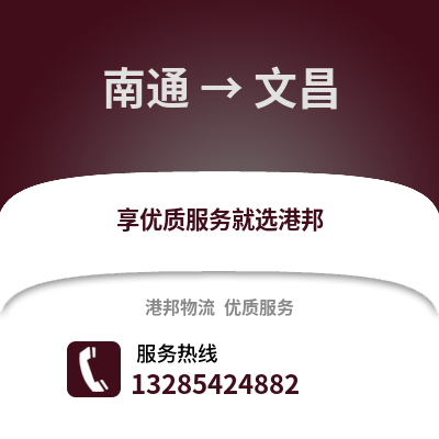 南通到文昌物流專線_南通到文昌貨運專線公司