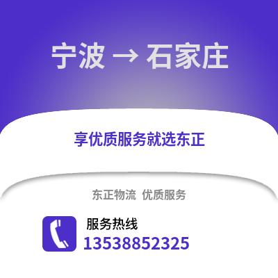 寧波到石家莊物流公司,寧波到石家莊貨運,寧波至石家莊物流專線2