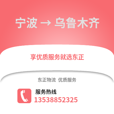 寧波到烏魯木齊物流公司,寧波到烏魯木齊貨運(yùn),寧波至烏魯木齊物流專線2