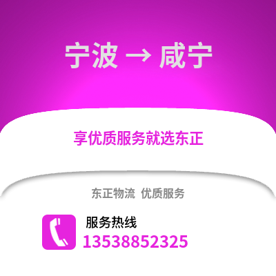 寧波到咸寧物流公司,寧波到咸寧貨運,寧波至咸寧物流專線2