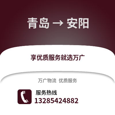 青島到安陽物流公司,青島到安陽貨運,青島至安陽物流專線2