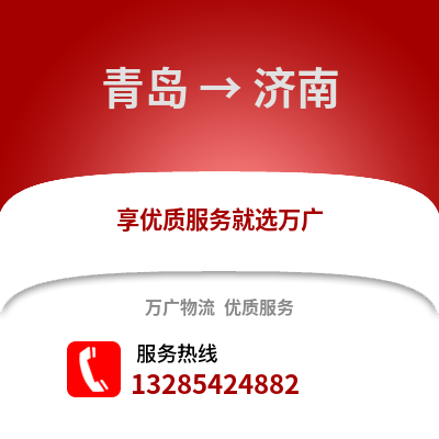 青島到濟南物流公司,青島到濟南貨運,青島至濟南物流專線2