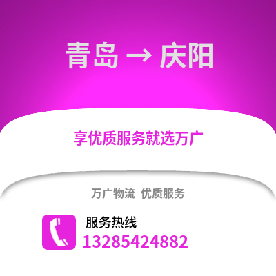 青島到慶陽物流公司,青島到慶陽貨運,青島至慶陽物流專線2