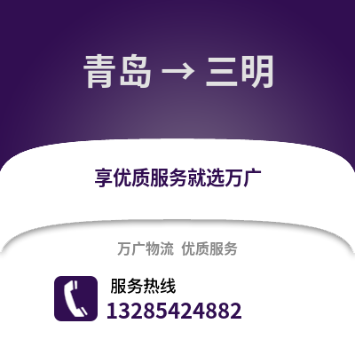 青島到三明物流公司,青島到三明貨運(yùn),青島至三明物流專線2