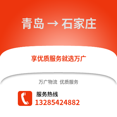 青島到石家莊物流公司,青島到石家莊貨運(yùn),青島至石家莊物流專線2