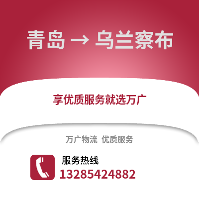 青島到烏蘭察布物流公司,青島到烏蘭察布貨運(yùn),青島至烏蘭察布物流專線2