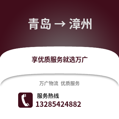 青島到漳州物流公司,青島到漳州貨運,青島至漳州物流專線2