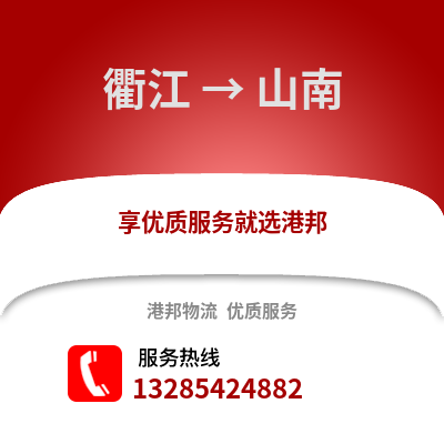 衢州衢江到山南物流專線_衢州衢江到山南貨運專線公司