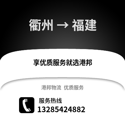 衢州到福建物流公司,衢州到福建貨運(yùn),衢州至福建物流專線2