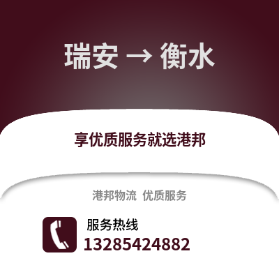 溫州瑞安到衡水物流專線_溫州瑞安到衡水貨運專線公司