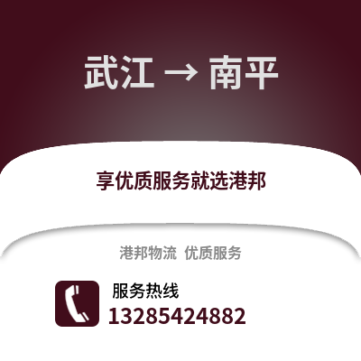 韶關武江區到南平物流專線_韶關武江區到南平貨運專線公司