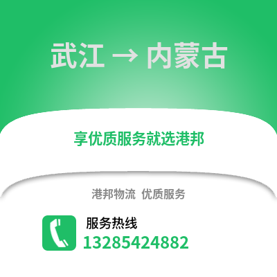 韶關(guān)武江區(qū)到內(nèi)蒙古物流專線_韶關(guān)武江區(qū)到內(nèi)蒙古貨運專線公司