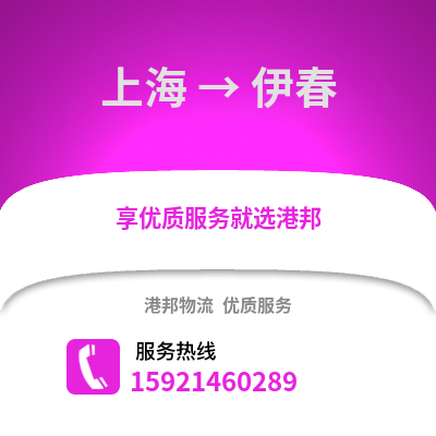 上海到伊春物流公司,上海到伊春貨運(yùn),上海至伊春物流專線2