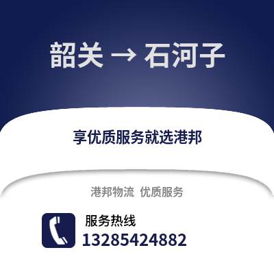 韶關(guān)到石河子物流專線_韶關(guān)到石河子貨運(yùn)專線公司