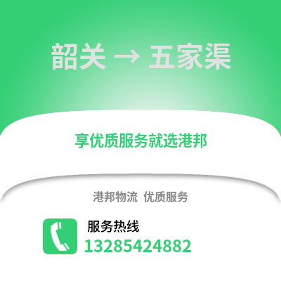 韶關(guān)到五家渠物流專線_韶關(guān)到五家渠貨運(yùn)專線公司