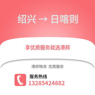 紹興到日喀則物流公司,紹興到日喀則貨運(yùn),紹興至日喀則物流專線2