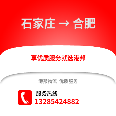 石家莊到合肥物流專線_石家莊到合肥貨運(yùn)專線公司