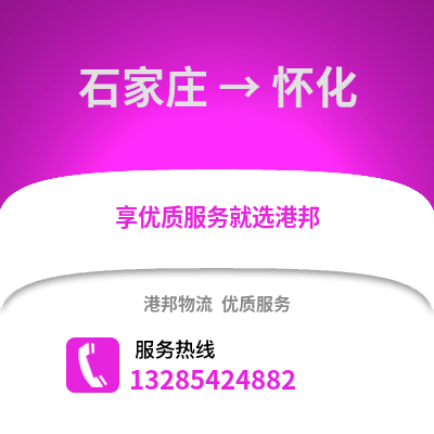 石家莊到懷化物流專線_石家莊到懷化貨運專線公司