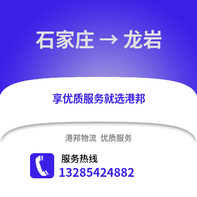 石家莊到龍巖物流專線_石家莊到龍巖貨運專線公司