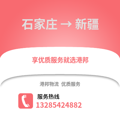 石家莊到新疆物流專線_石家莊到新疆貨運(yùn)專線公司