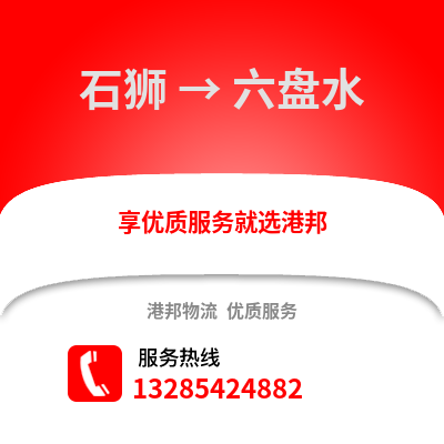 石獅到六盤水物流專線_石獅到六盤水貨運(yùn)專線公司