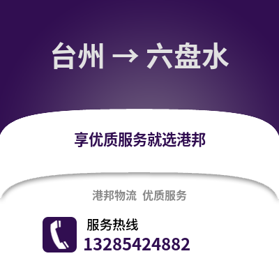 臺(tái)州到六盤水物流公司,臺(tái)州到六盤水貨運(yùn),臺(tái)州至六盤水物流專線2