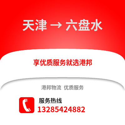 天津到六盤水物流公司,天津到六盤水貨運,天津至六盤水物流專線2