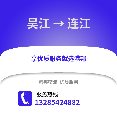 吳江到連江物流專線_吳江到連江貨運專線公司