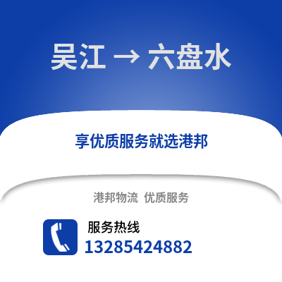 蘇州吳江區(qū)到六盤水物流專線_蘇州吳江區(qū)到六盤水貨運(yùn)專線公司
