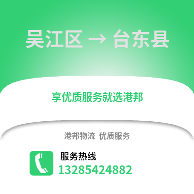 蘇州吳江區到臺東縣物流專線_蘇州吳江區到臺東縣貨運專線公司