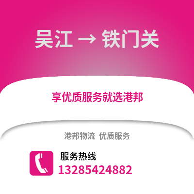 蘇州吳江區到鐵門關物流專線_蘇州吳江區到鐵門關貨運專線公司