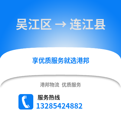 蘇州吳江區(qū)到連江縣物流專線_蘇州吳江區(qū)到連江縣貨運專線公司