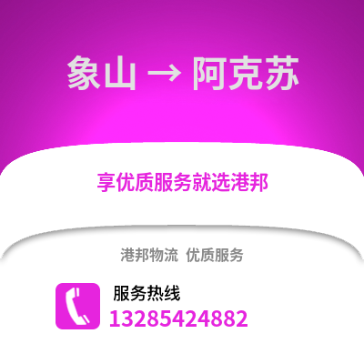 寧波象山到阿克蘇物流專線_寧波象山到阿克蘇貨運專線公司