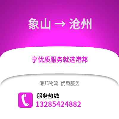 寧波象山到滄州物流專線_寧波象山到滄州貨運專線公司