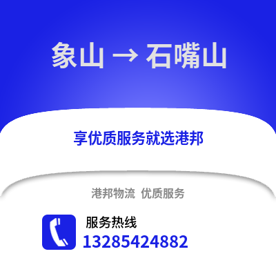 寧波象山到石嘴山物流專線_寧波象山到石嘴山貨運(yùn)專線公司