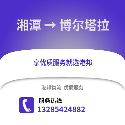湘潭到博爾塔拉物流專線_湘潭到博爾塔拉貨運專線公司
