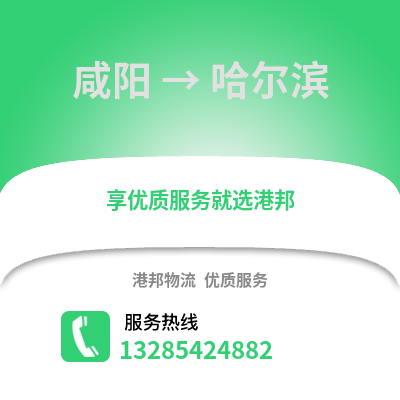 咸陽到哈爾濱物流專線_咸陽到哈爾濱貨運專線公司