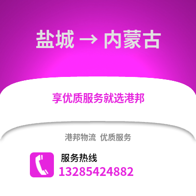 鹽城到內(nèi)蒙古物流公司,鹽城到內(nèi)蒙古貨運,鹽城至內(nèi)蒙古物流專線2