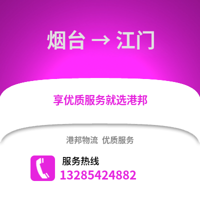 煙臺到江門物流專線_煙臺到江門貨運專線公司