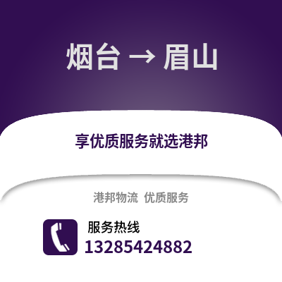 煙臺到眉山物流專線_煙臺到眉山貨運專線公司