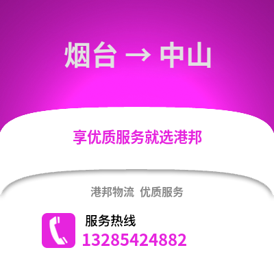 煙臺到中山物流專線_煙臺到中山貨運專線公司