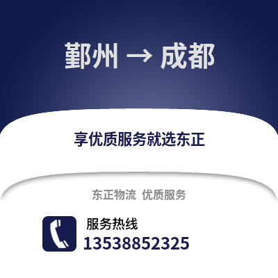 寧波鄞州到成都物流專線_寧波鄞州到成都貨運專線公司